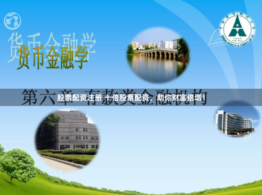 股票配资注册 十倍股票配资，助你财富倍增！