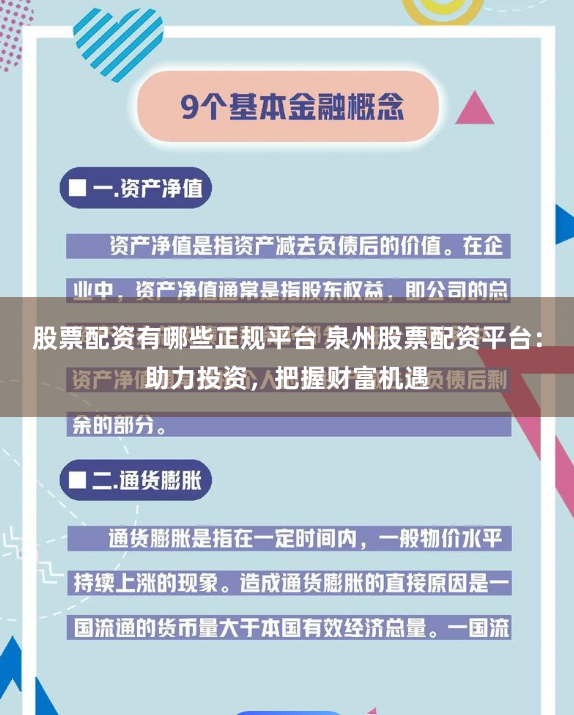 股票配资有哪些正规平台 泉州股票配资平台:助力投资,把握财富机遇