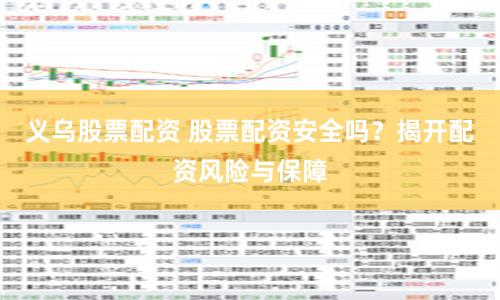 义乌股票配资 股票配资安全吗？揭开配资风险与保障