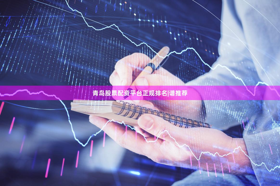 青岛股票配资平台正规排名|谱推荐