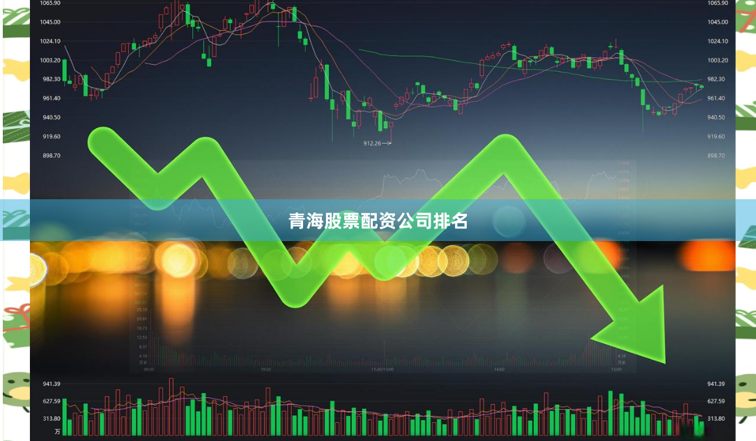 青海股票配资公司排名