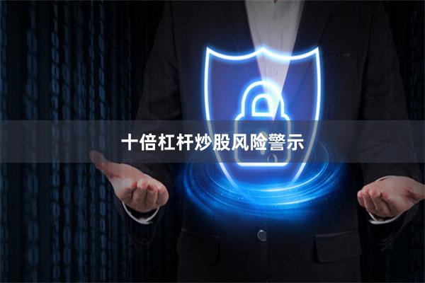 十倍杠杆炒股风险警示