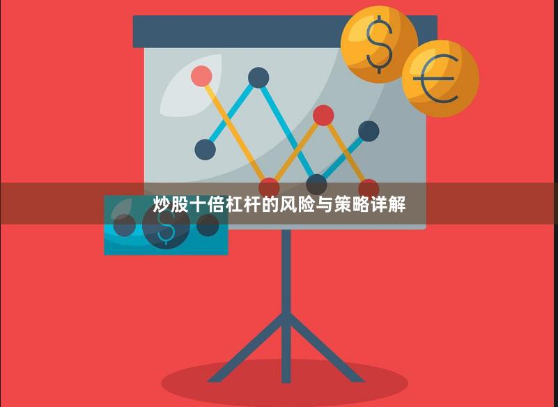 炒股十倍杠杆的风险与策略详解