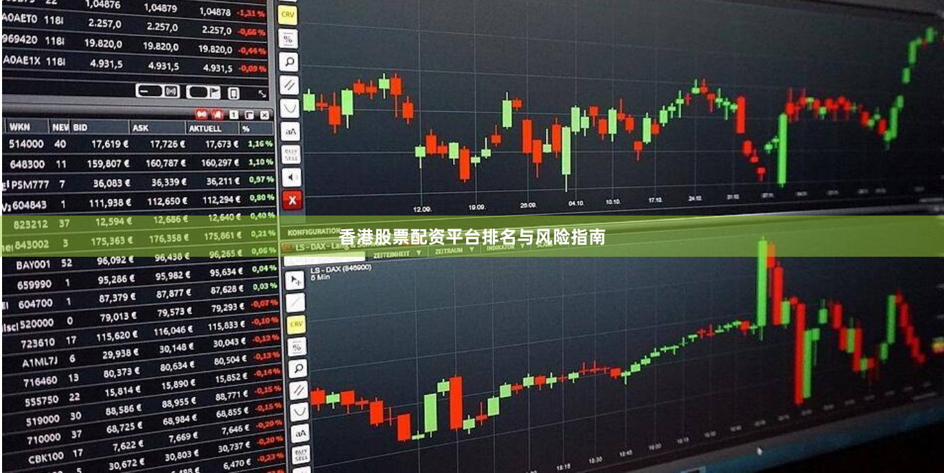 香港股票配资平台排名与风险指南
