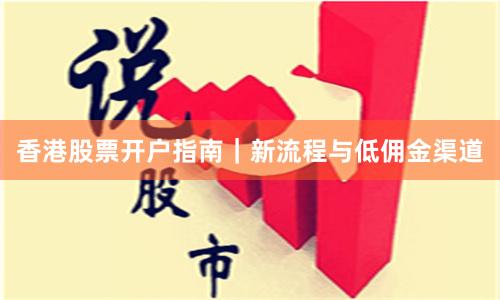 香港股票开户指南｜新流程与低佣金渠道