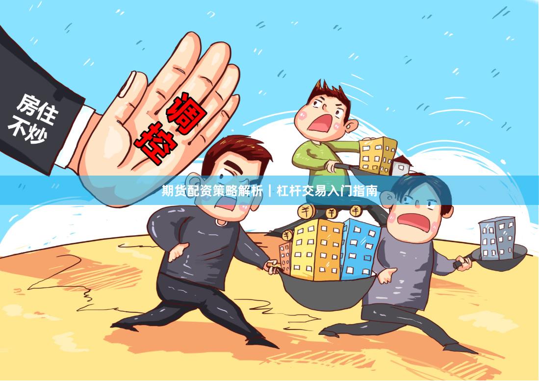 期货配资策略解析｜杠杆交易入门指南