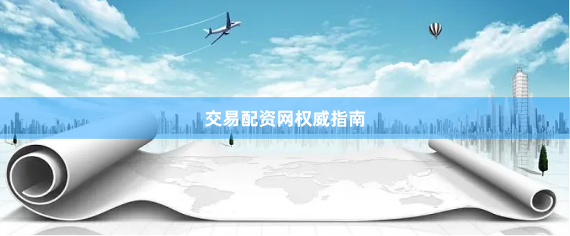 交易配资网权威指南