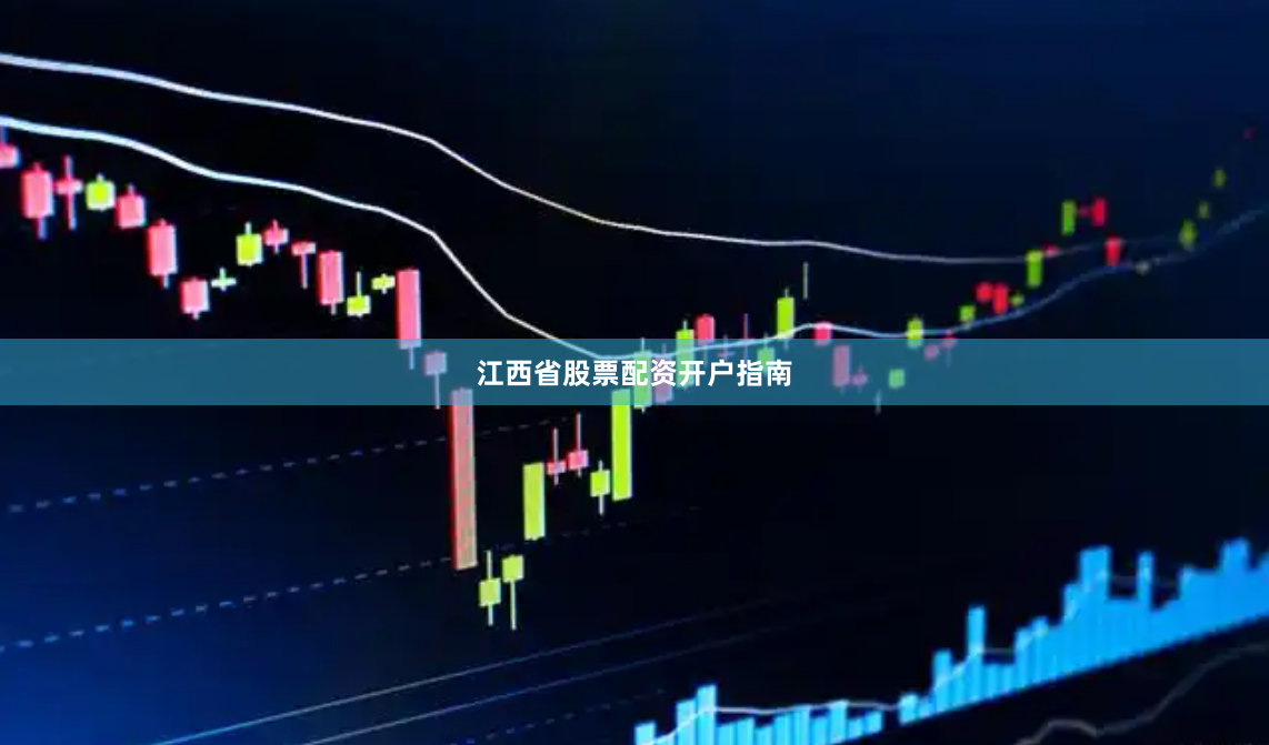 江西省股票配资开户指南