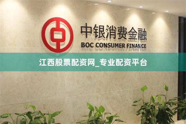 江西股票配资网_专业配资平台