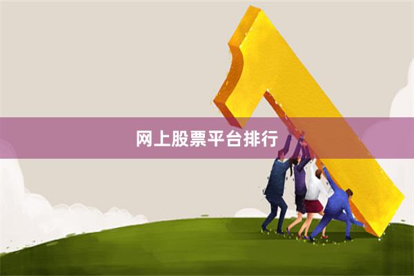 网上股票平台排行
