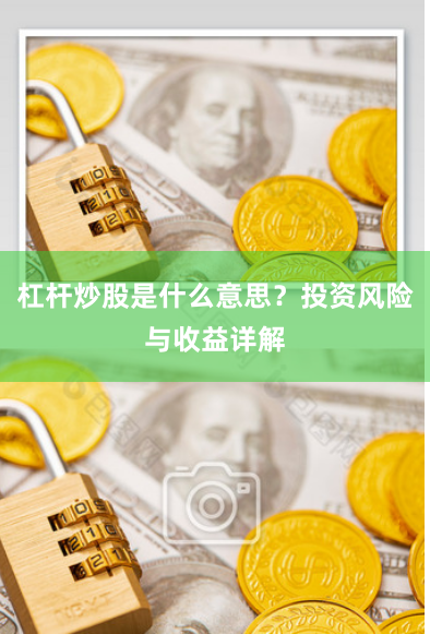 杠杆炒股是什么意思？投资风险与收益详解