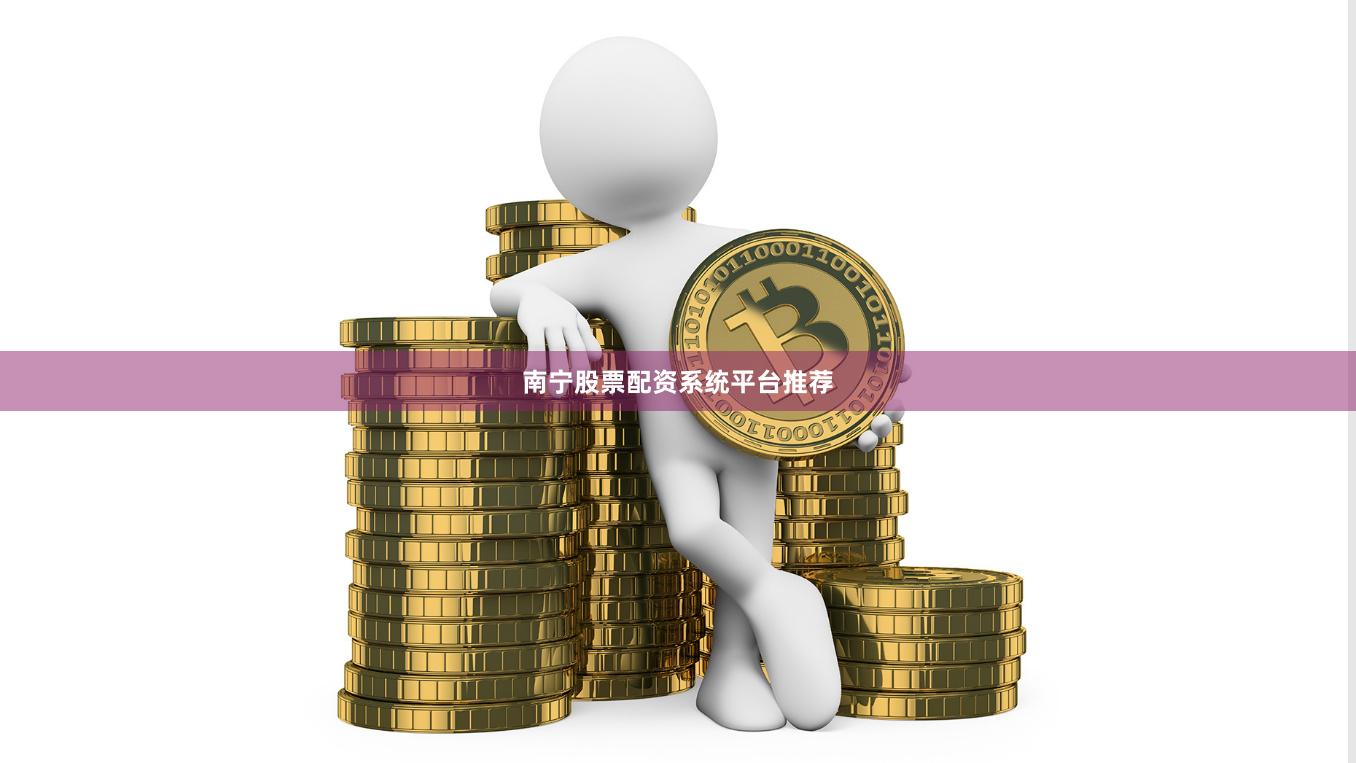 南宁股票配资系统平台推荐
