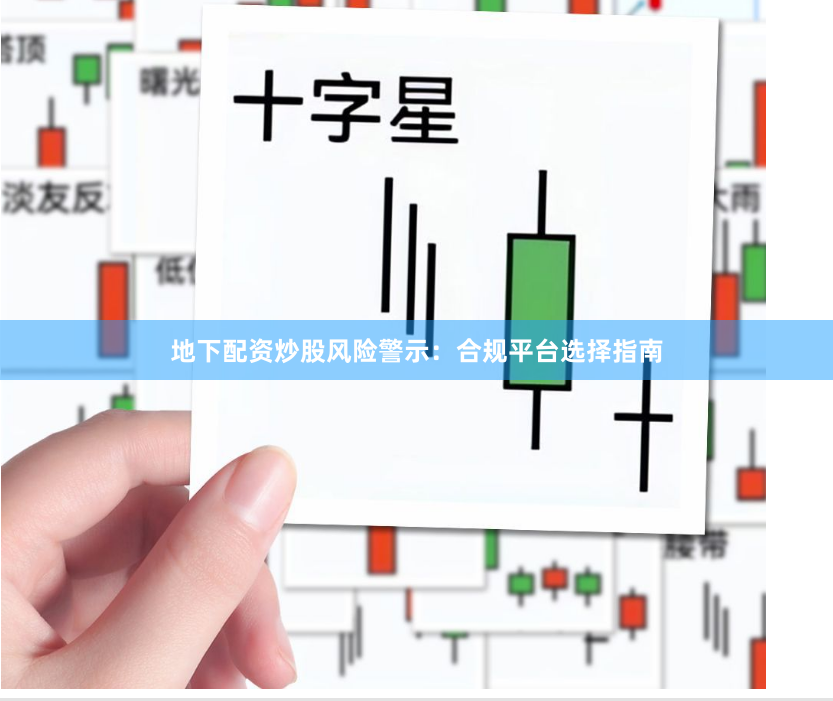 地下配资炒股风险警示:合规平台选择指南