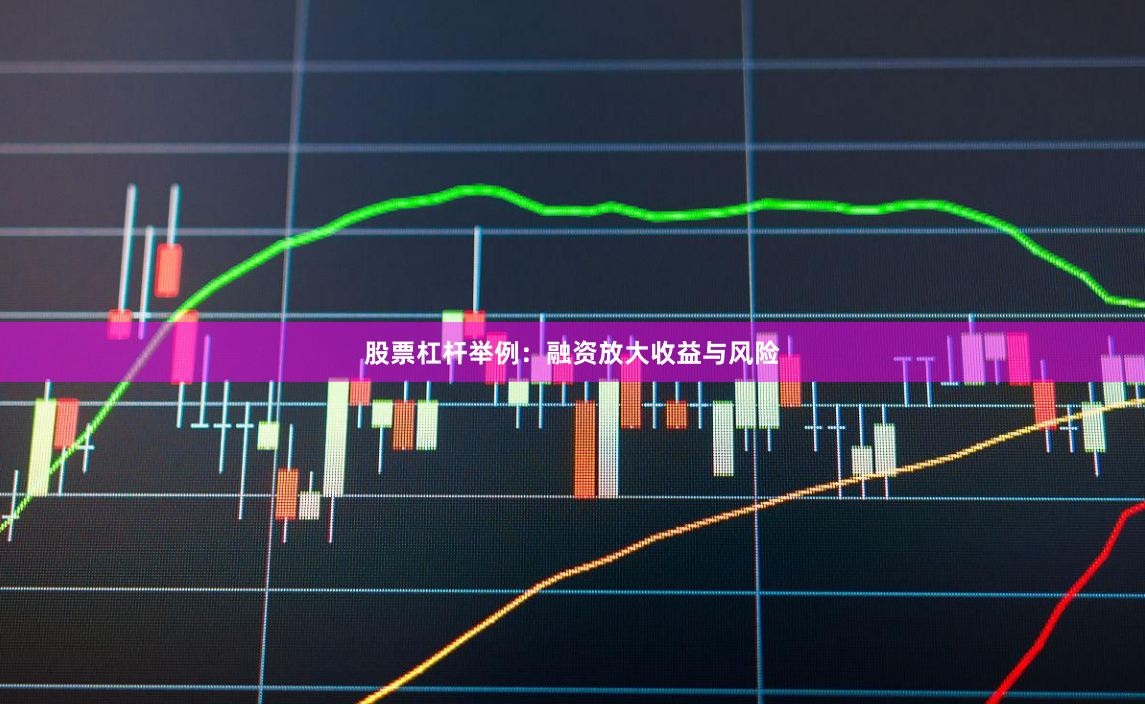 股票杠杆举例：融资放大收益与风险