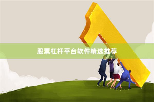 股票杠杆平台软件精选推荐