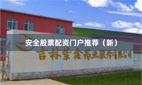 安全股票配资门户推荐（新）