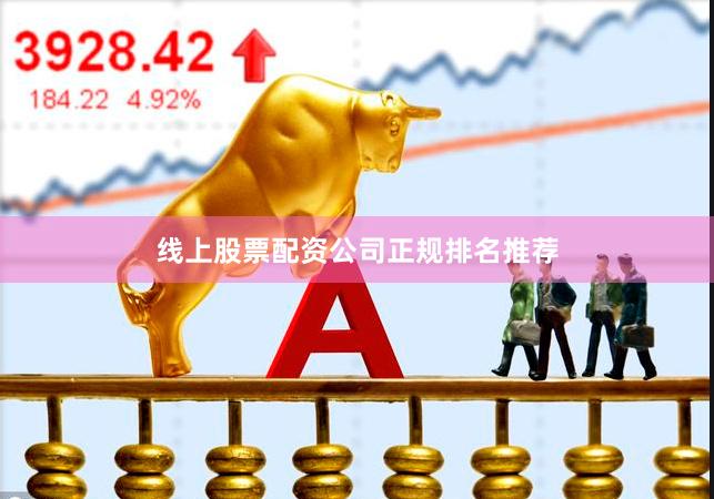 线上股票配资公司正规排名推荐