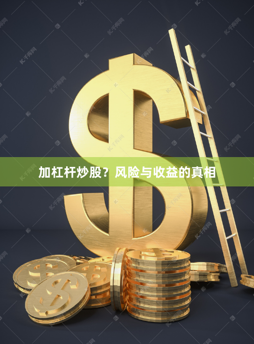 加杠杆炒股？风险与收益的真相