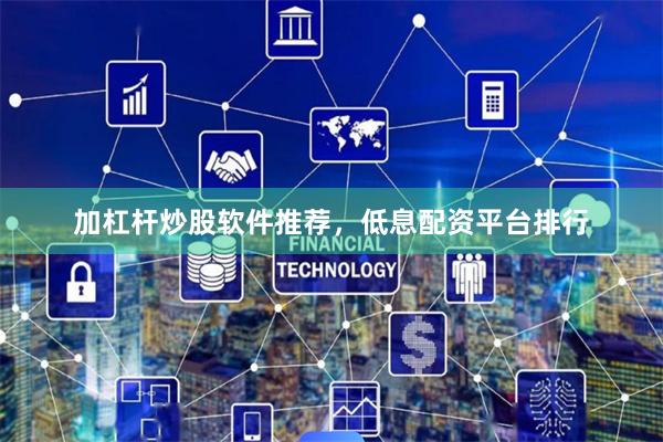 加杠杆炒股软件推荐，低息配资平台排行
