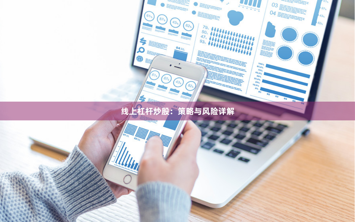 线上杠杆炒股：策略与风险详解