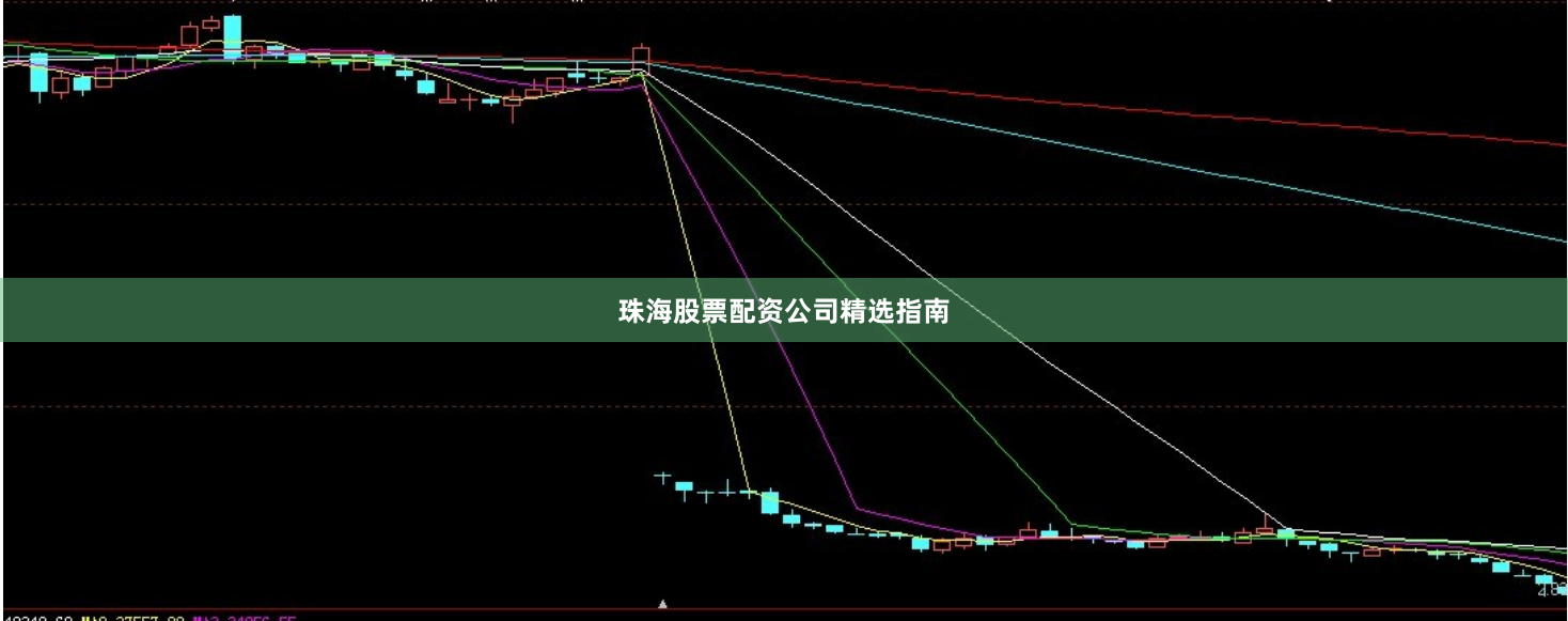 珠海股票配资公司精选指南