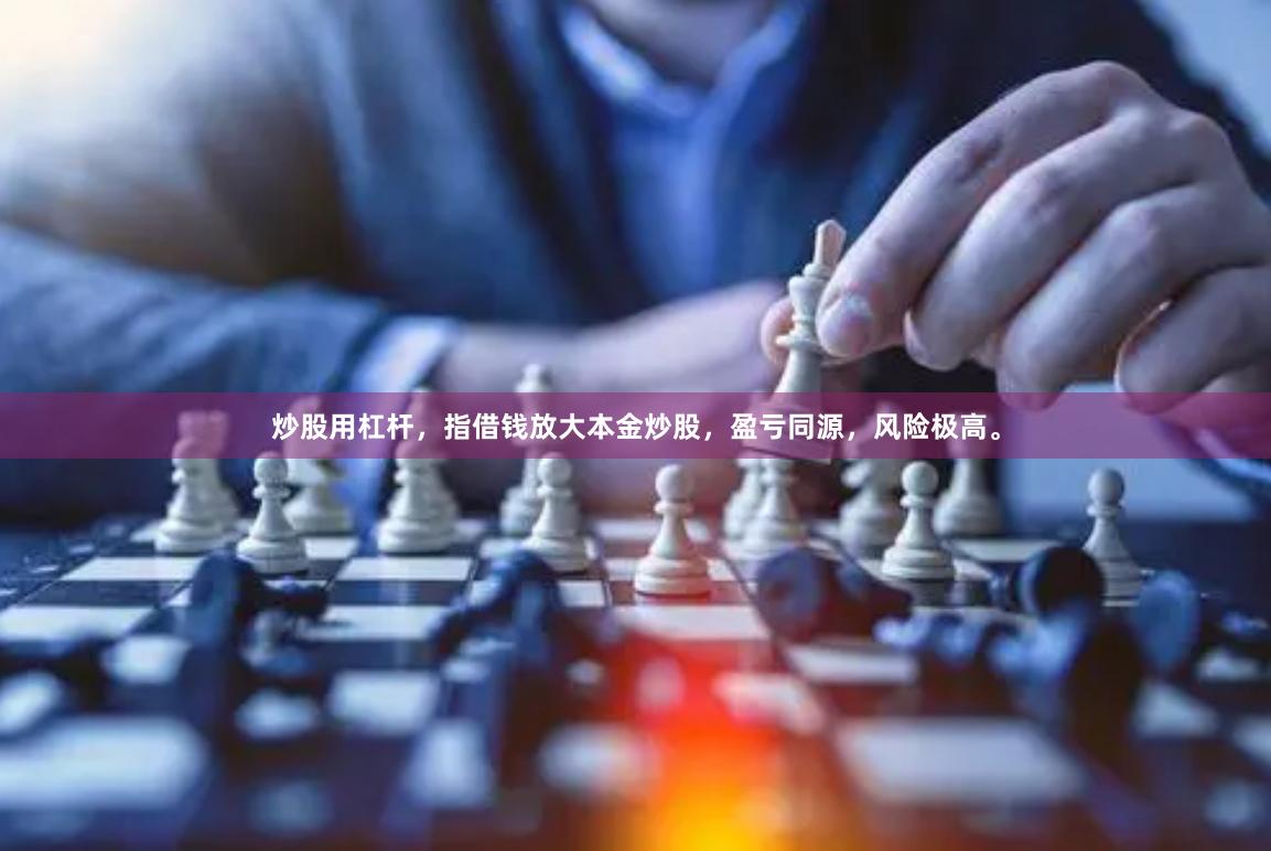 炒股用杠杆，指借钱放大本金炒股，盈亏同源，风险极高。