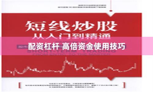 配资杠杆 高倍资金使用技巧