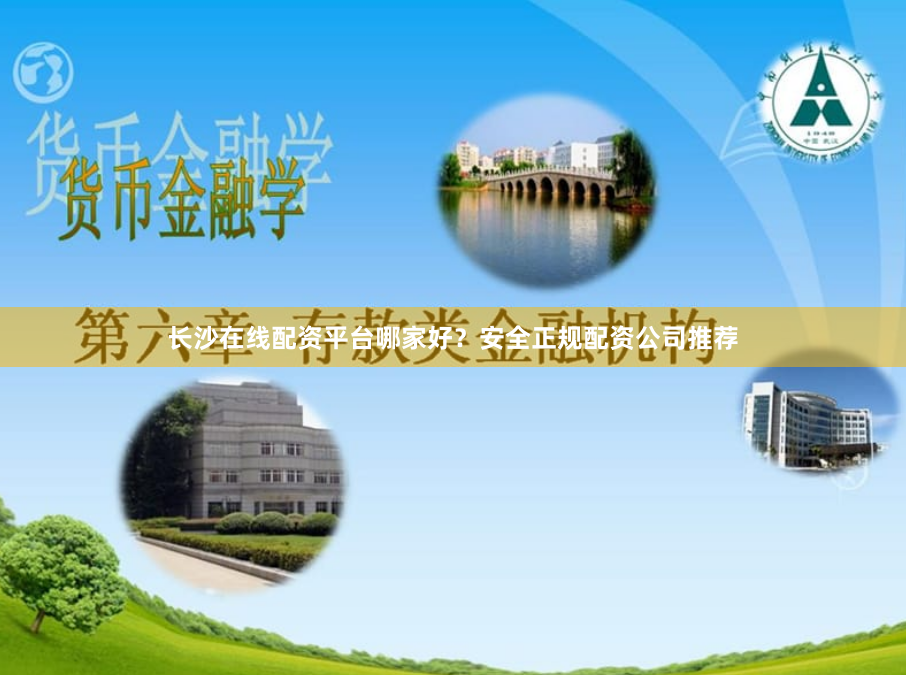 长沙在线配资平台哪家好？安全正规配资公司推荐