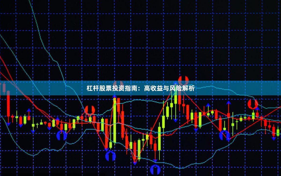 杠杆股票投资指南：高收益与风险解析
