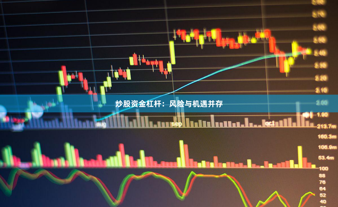 炒股资金杠杆：风险与机遇并存