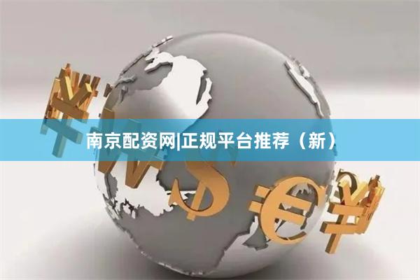 南京配资网|正规平台推荐（新）