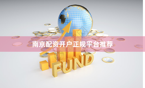 南京配资开户正规平台推荐