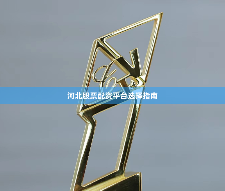 河北股票配资平台选择指南