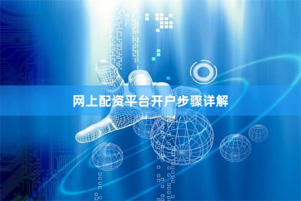 网上配资平台开户步骤详解