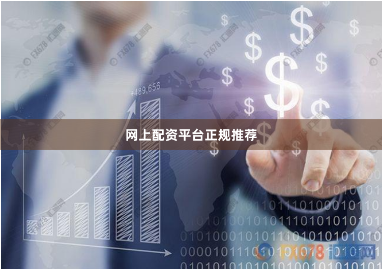 网上配资平台正规推荐