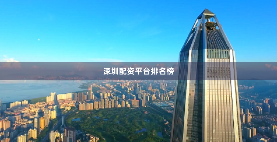 深圳配资平台排名榜