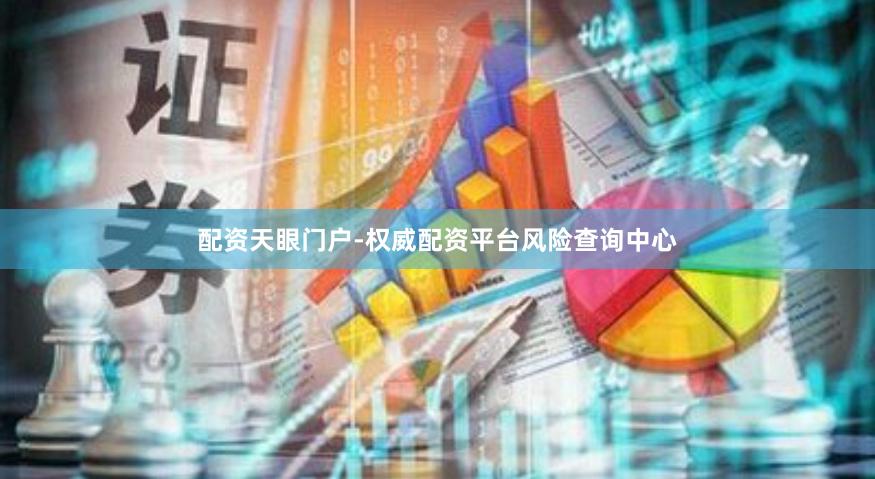 配资天眼门户-权威配资平台风险查询中心