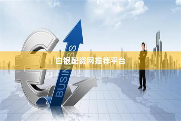 白银配资网推荐平台
