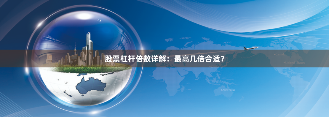 股票杠杆倍数详解：最高几倍合适？