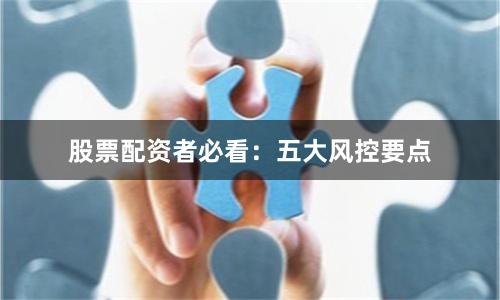 股票配资者必看：五大风控要点